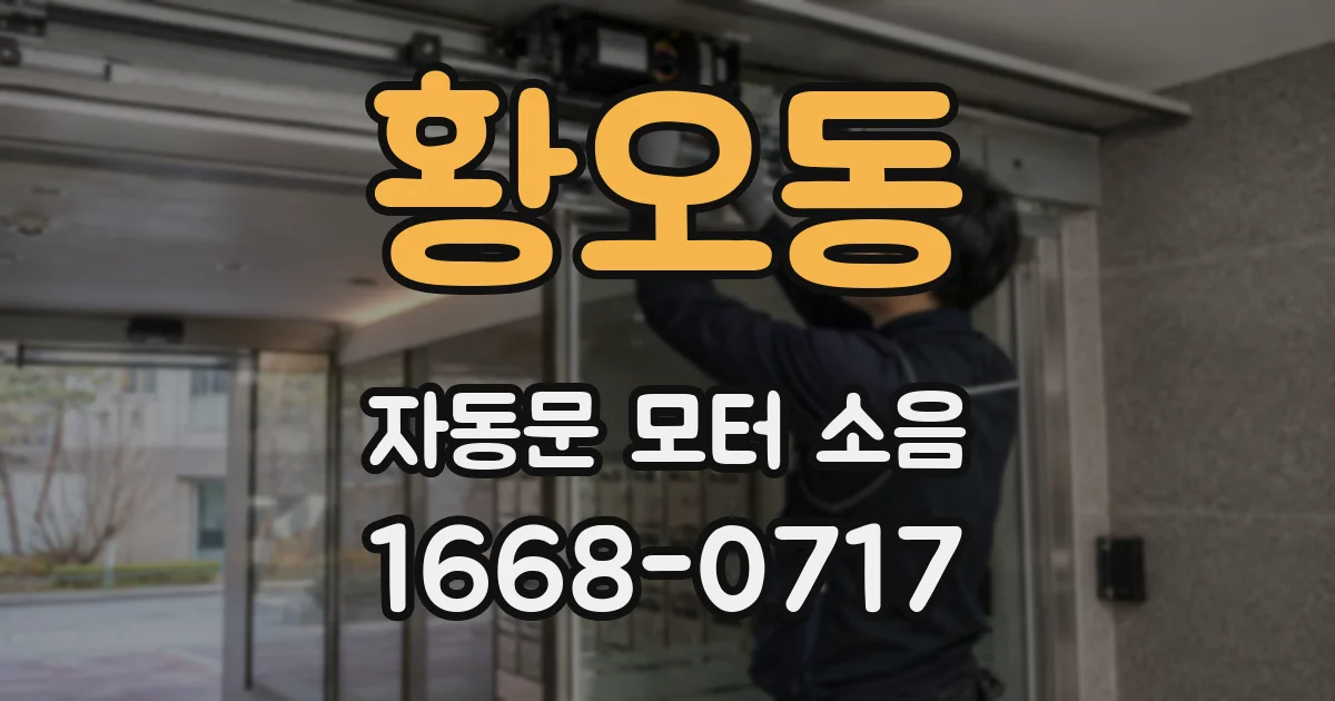 황오동 자동문 모터 소음