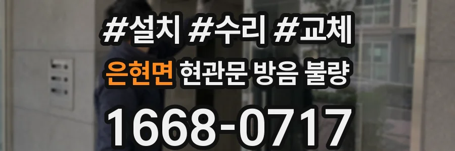 은현면 현관문 방음 불량