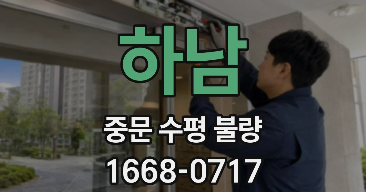 하남 중문 수평 불량