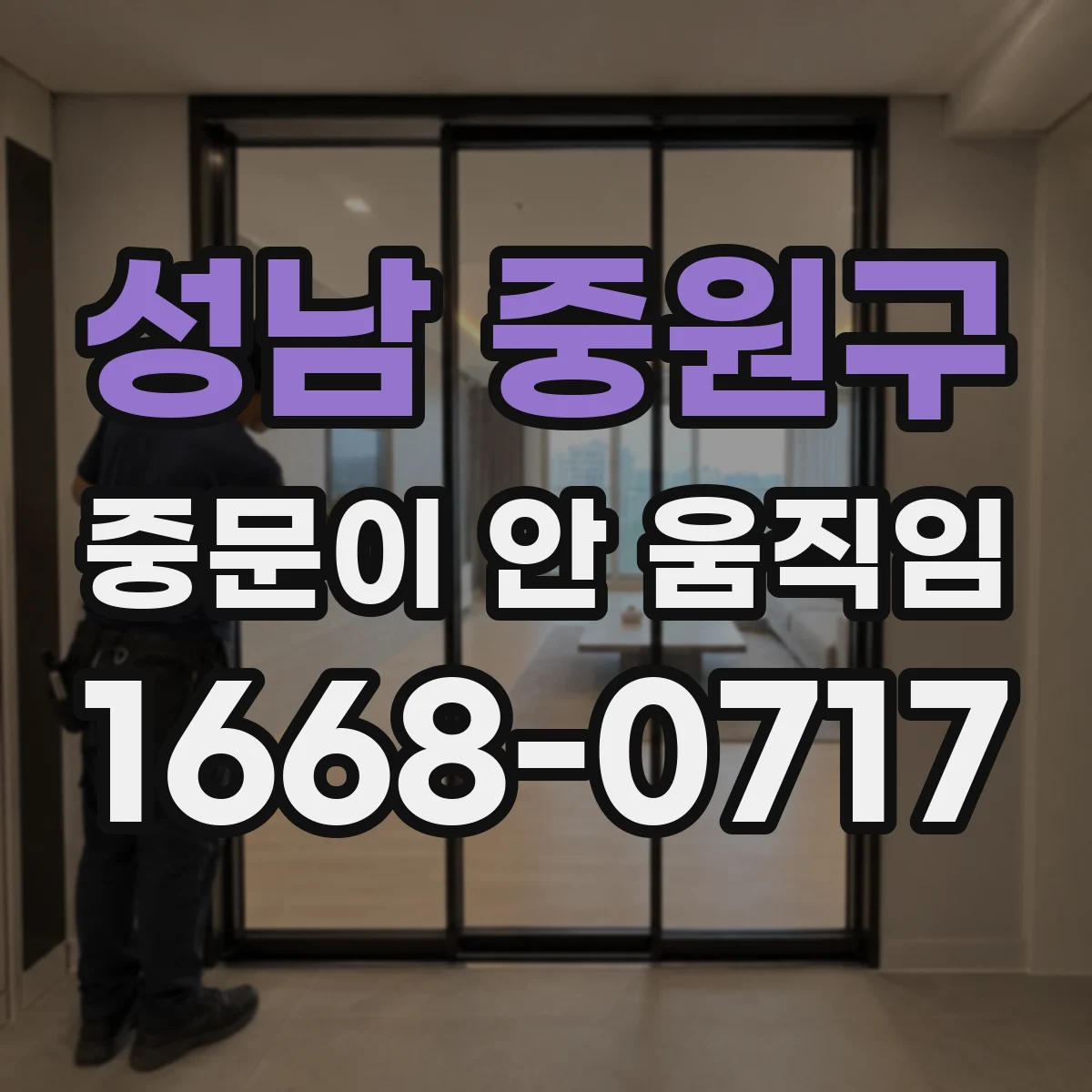 성남 중원구 중문이 안 움직임