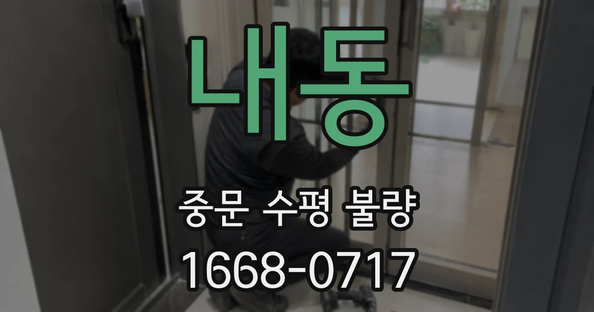 내동 중문 수평 불량