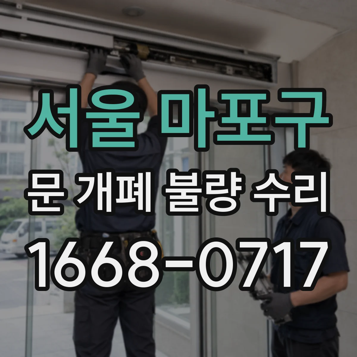서울 마포구 문 개폐 불량 수리