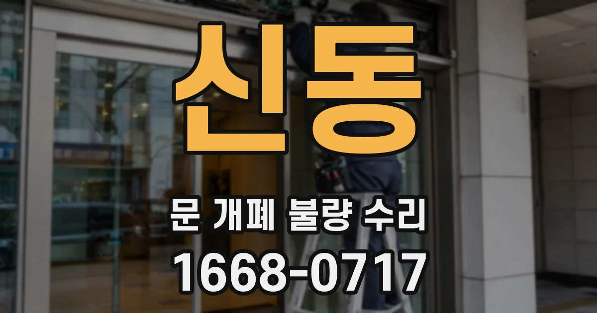 신동 문 개폐 불량 수리