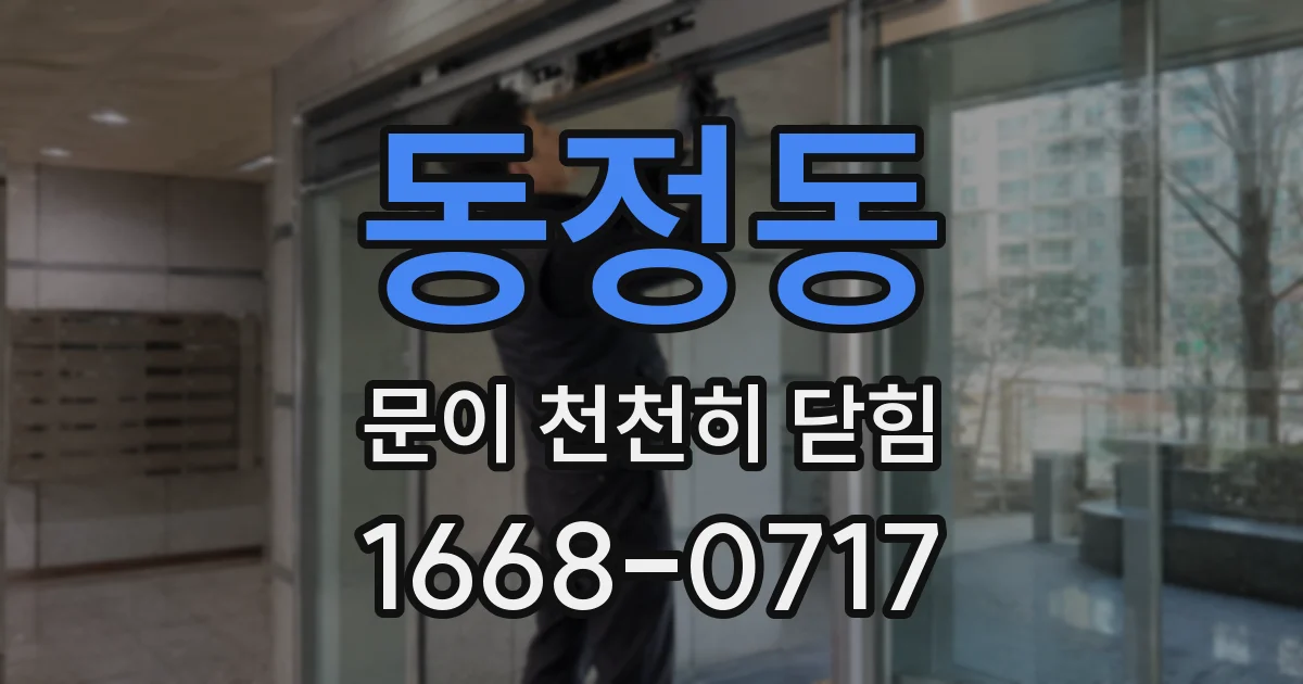 동정동 문이 천천히 닫힘