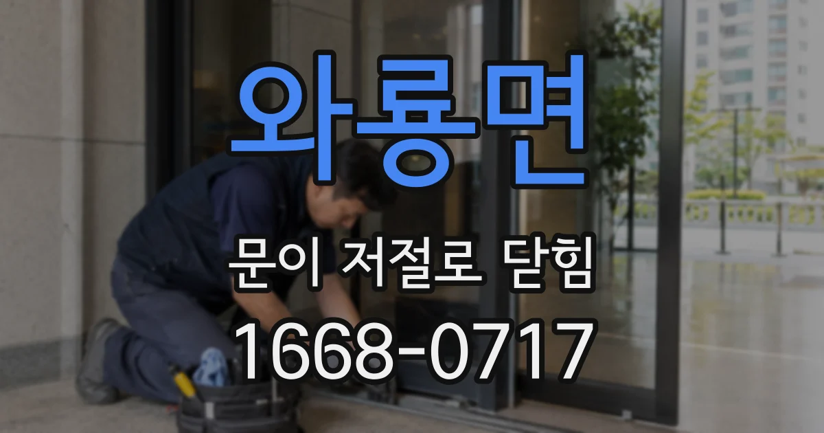 와룡면 문이 저절로 닫힘
