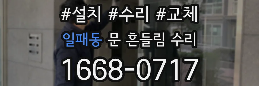 일패동 문 흔들림 수리