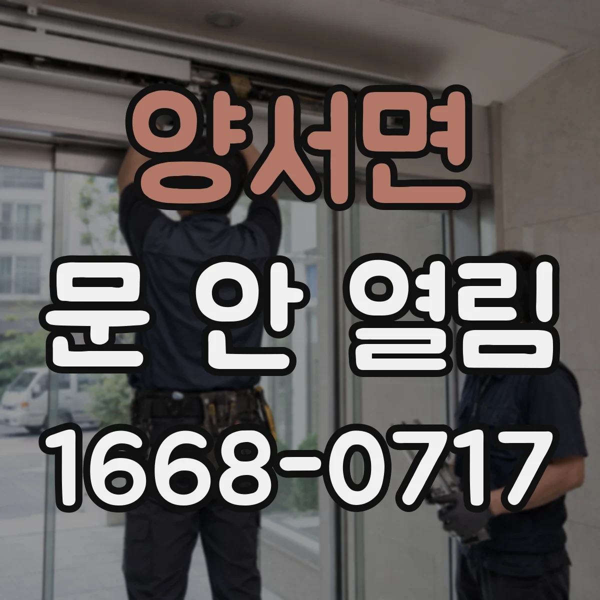 양서면 문 안 열림