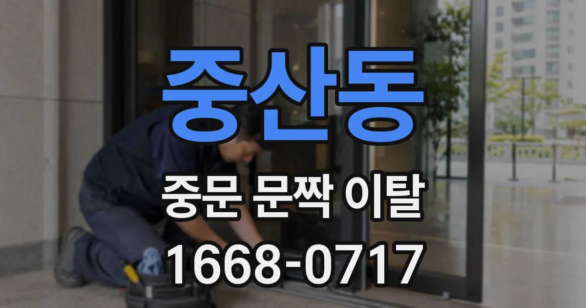 중산동 중문 문짝 이탈