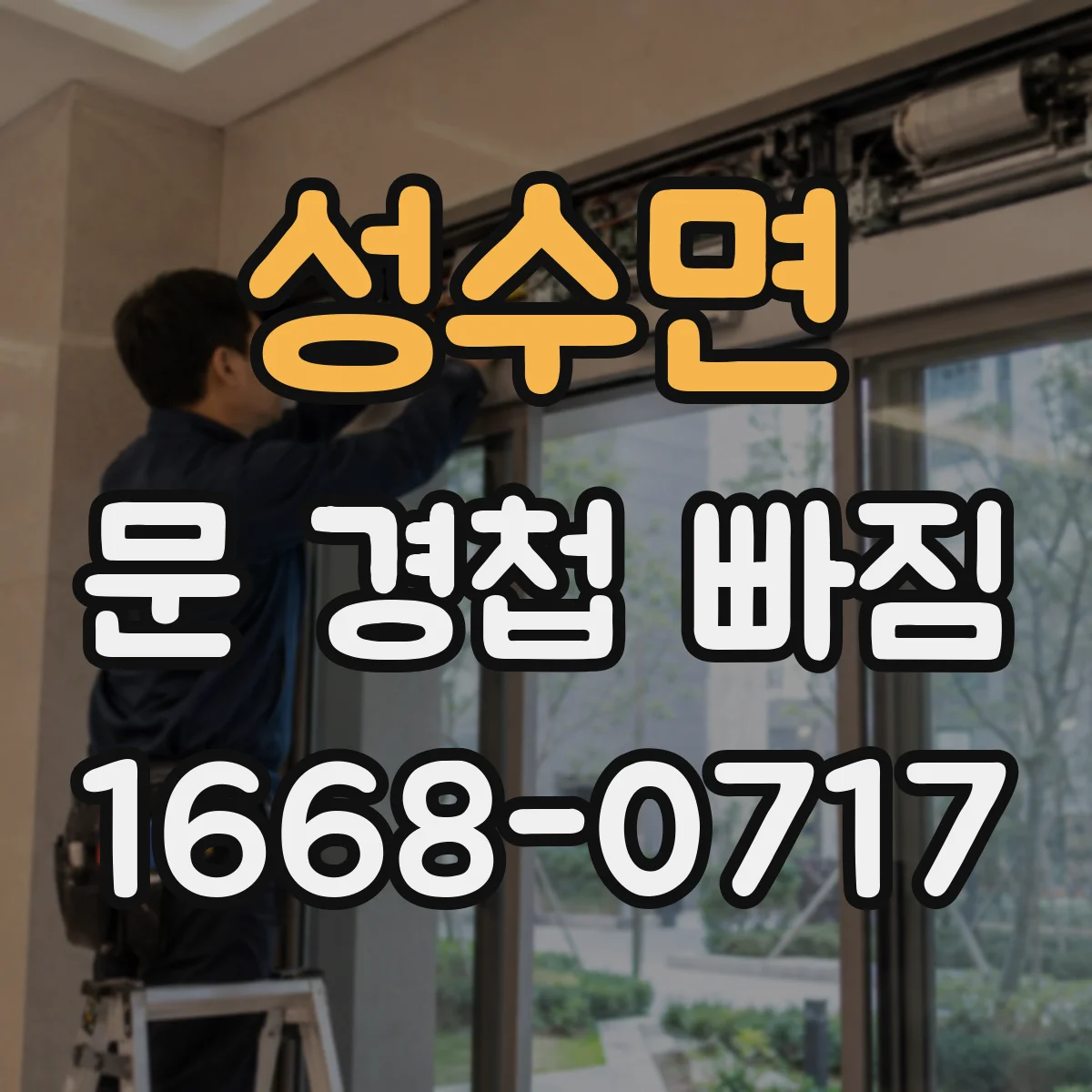 성수면 문 경첩 빠짐