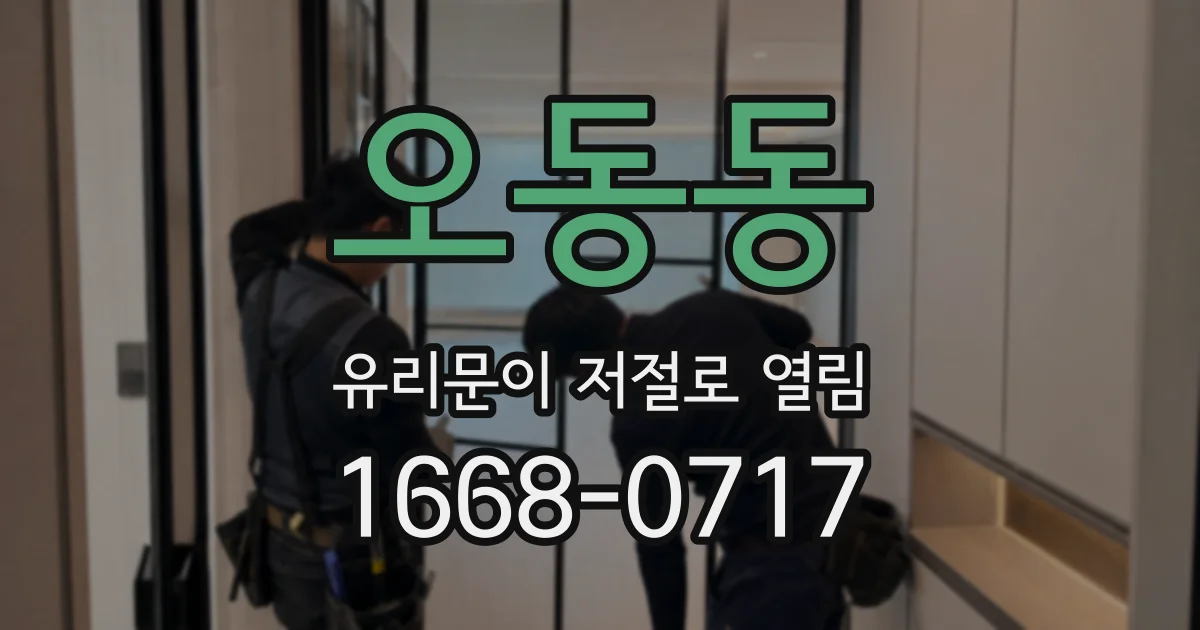 오동동 유리문이 저절로 열림