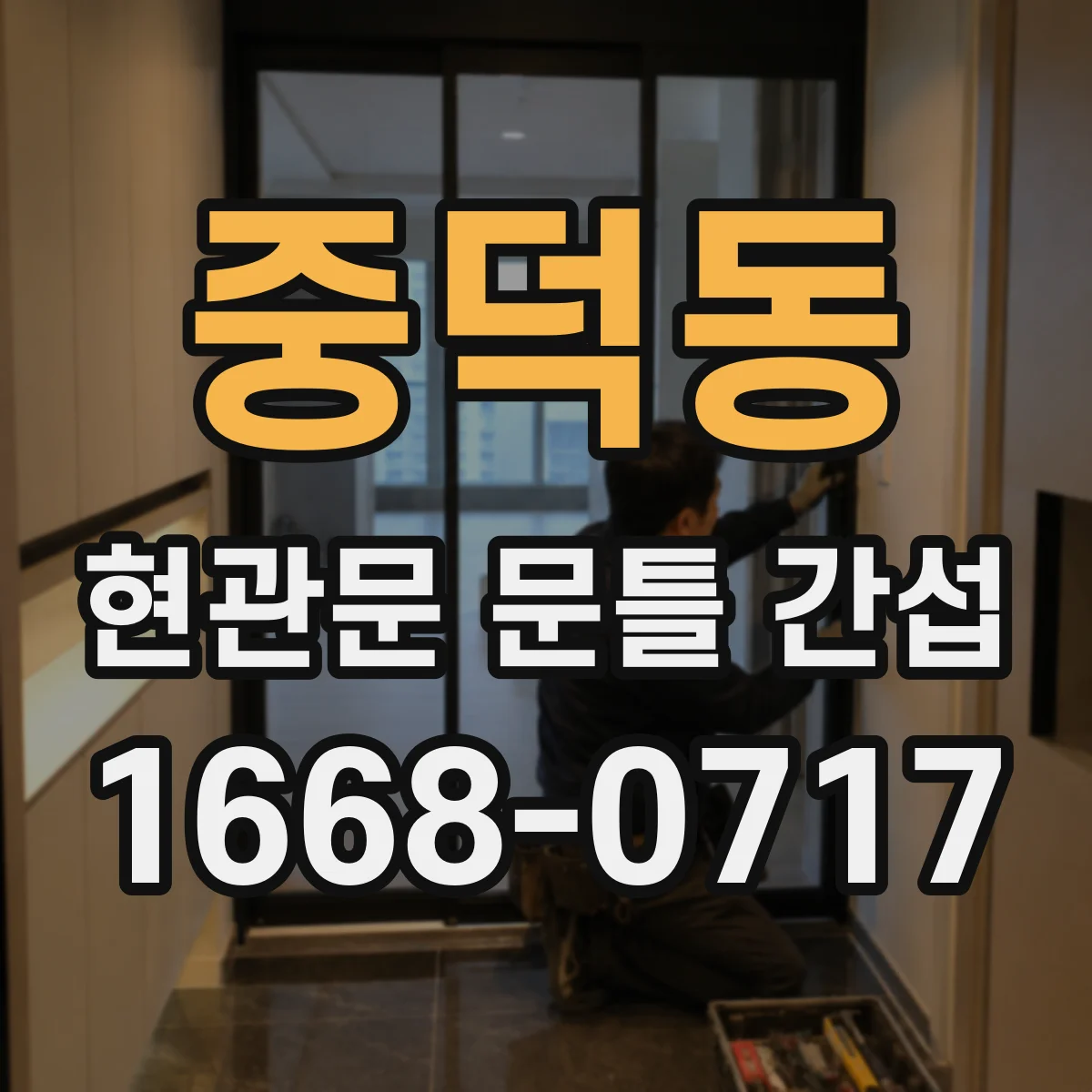 중덕동 현관문 문틀 간섭