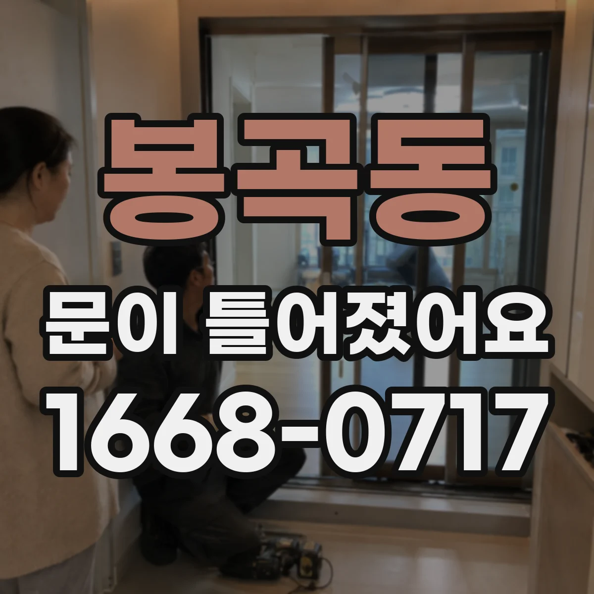봉곡동 문이 틀어졌어요