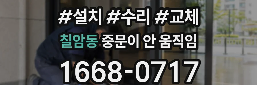 칠암동 중문이 안 움직임