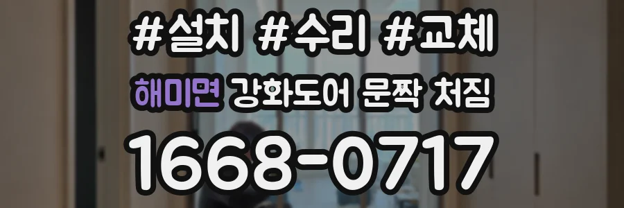 해미면 강화도어 문짝 처짐