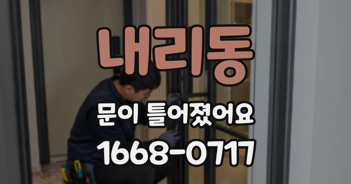내리동 문이 틀어졌어요