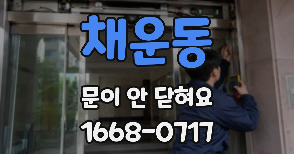 채운동 문이 안 닫혀요