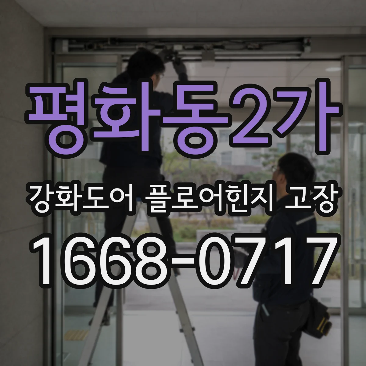 평화동2가 강화도어 플로어힌지 고장