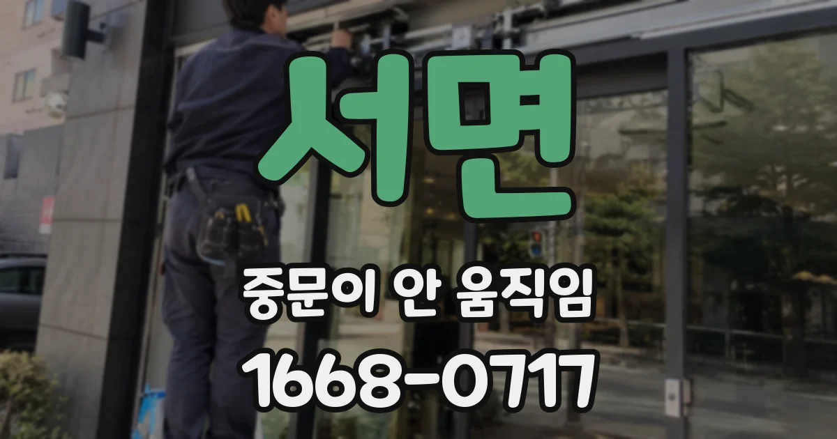 서면 중문이 안 움직임