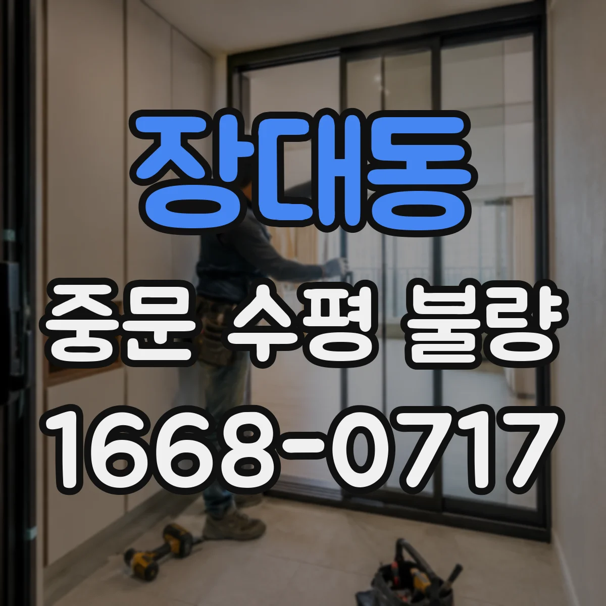 장대동 중문 수평 불량
