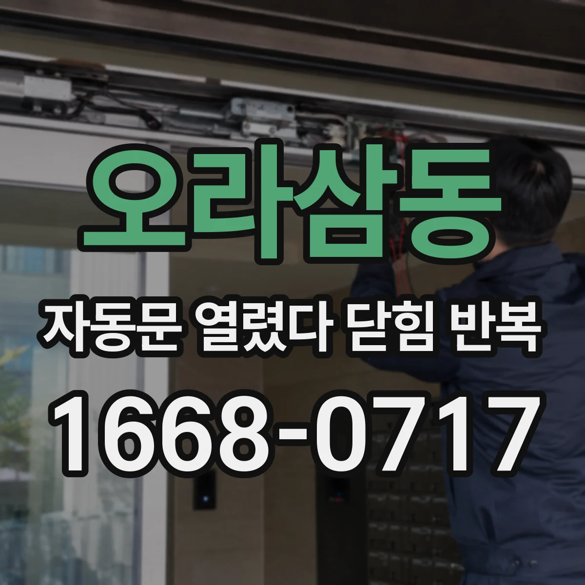 오라삼동 자동문 열렸다 닫힘 반복 현상은 문이 한 번 열리고 곧바로 닫히거나, 중간에 멈춘 상태에서 다시 열리며 이어질 수 있습니다.
