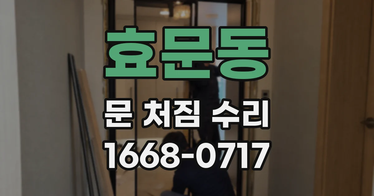 효문동 문 처짐 수리