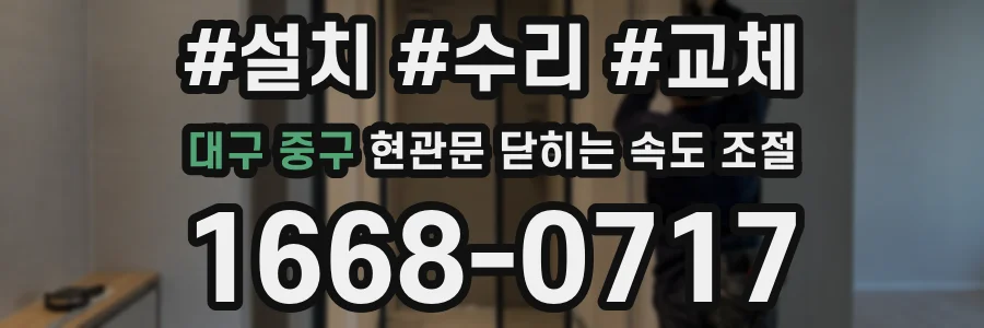 대구 중구 현관문 닫히는 속도 조절