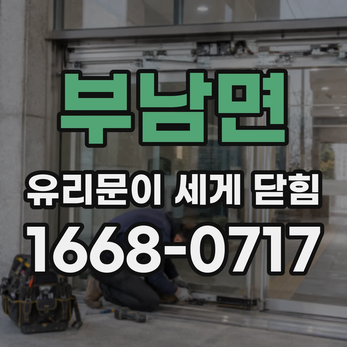 부남면 유리문이 세게 닫힘