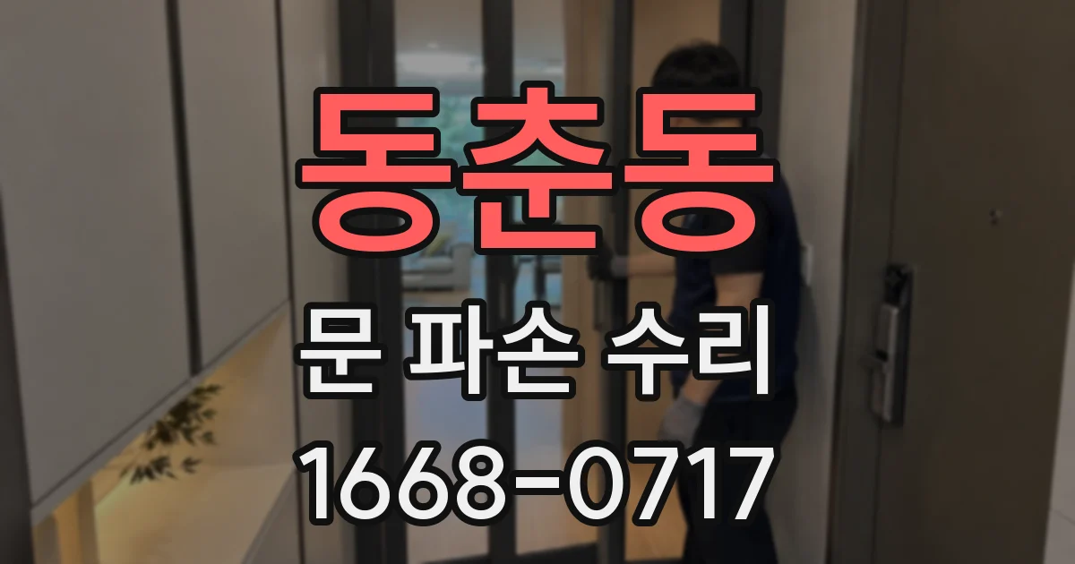 동춘동 문 파손 수리
