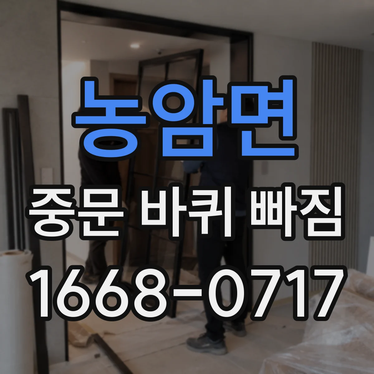 농암면 중문 바퀴 빠짐