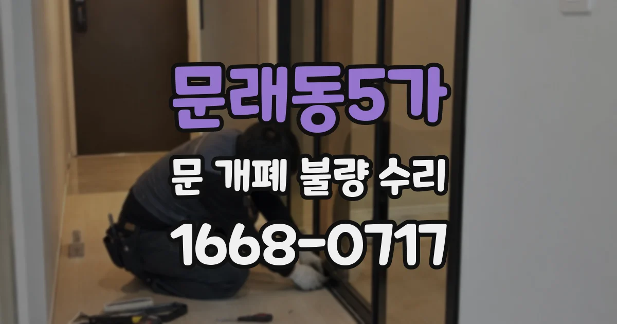 문래동5가 문 개폐 불량 수리