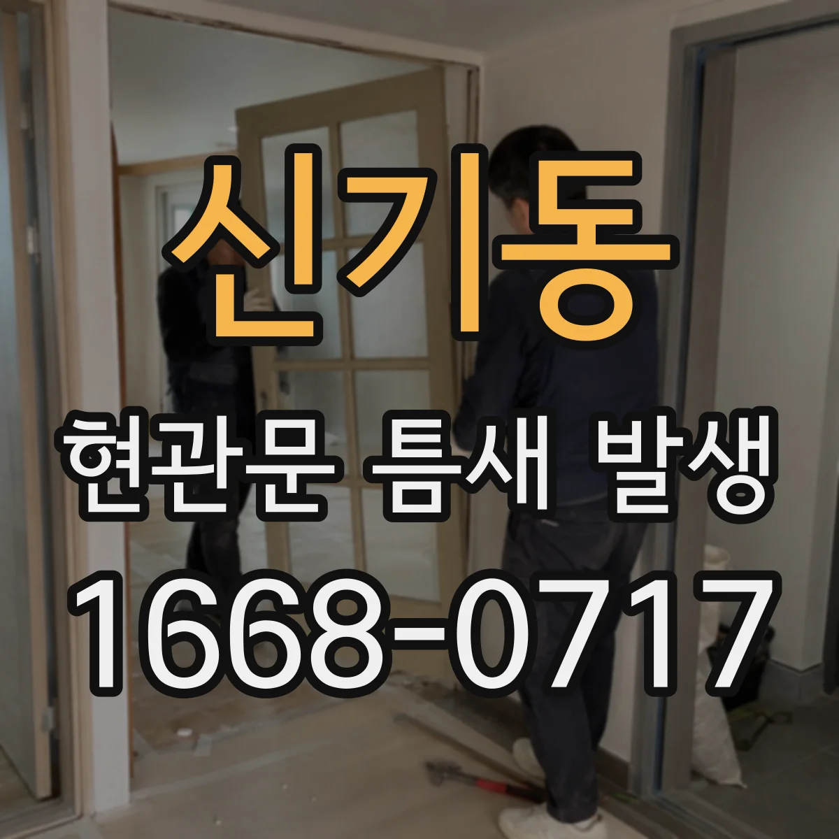 신기동 현관문 틈새 발생