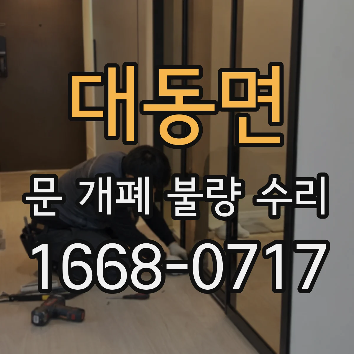 대동면 문 개폐 불량 수리