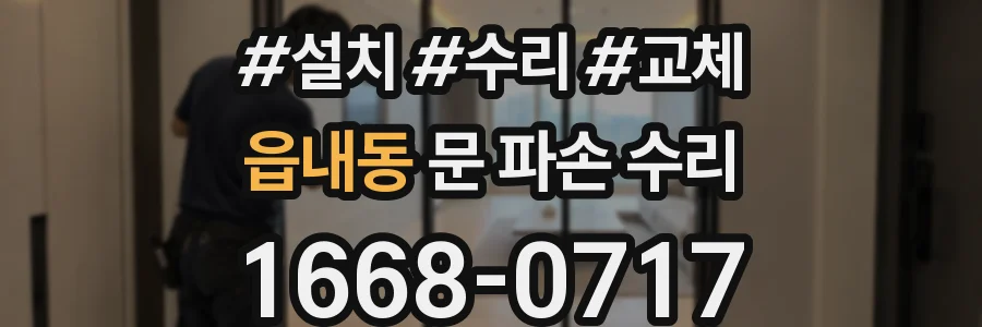 읍내동 문 파손 수리