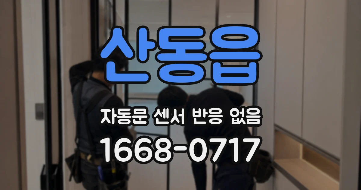 산동읍 자동문 센서 반응 없음