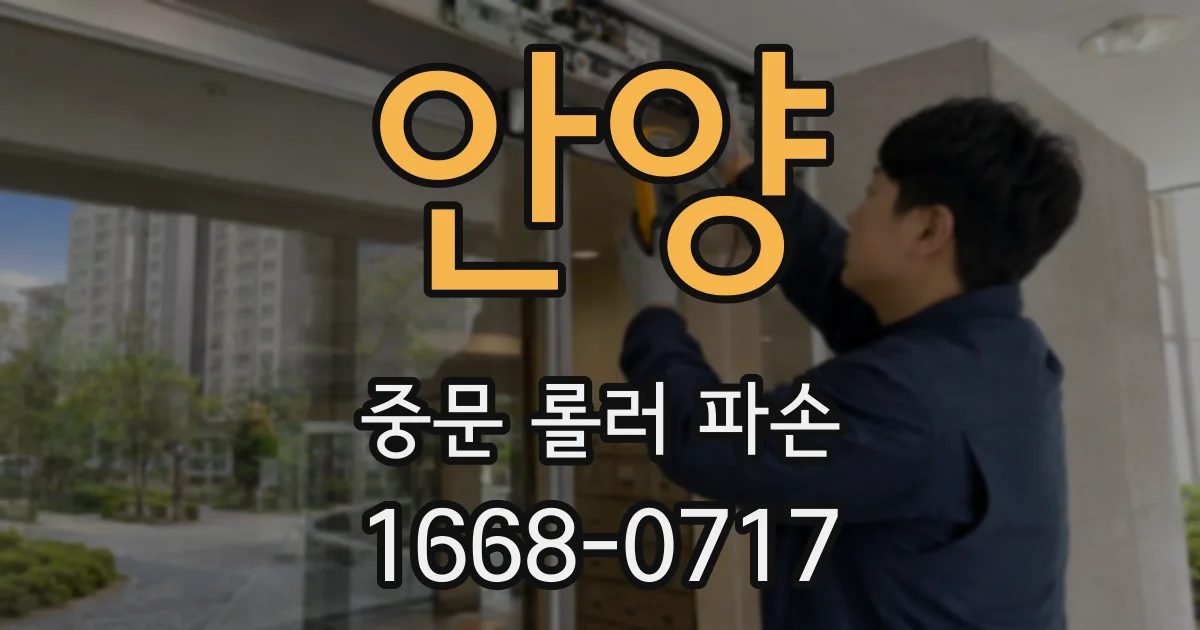 안양 중문 롤러 파손