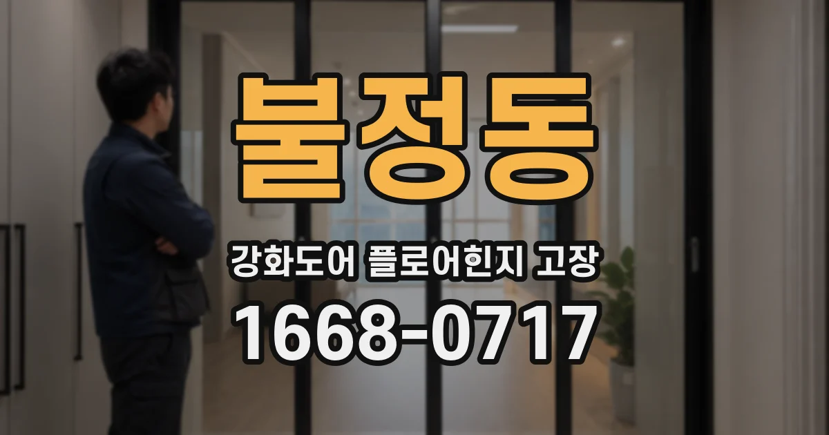 불정동 강화도어 플로어힌지 고장