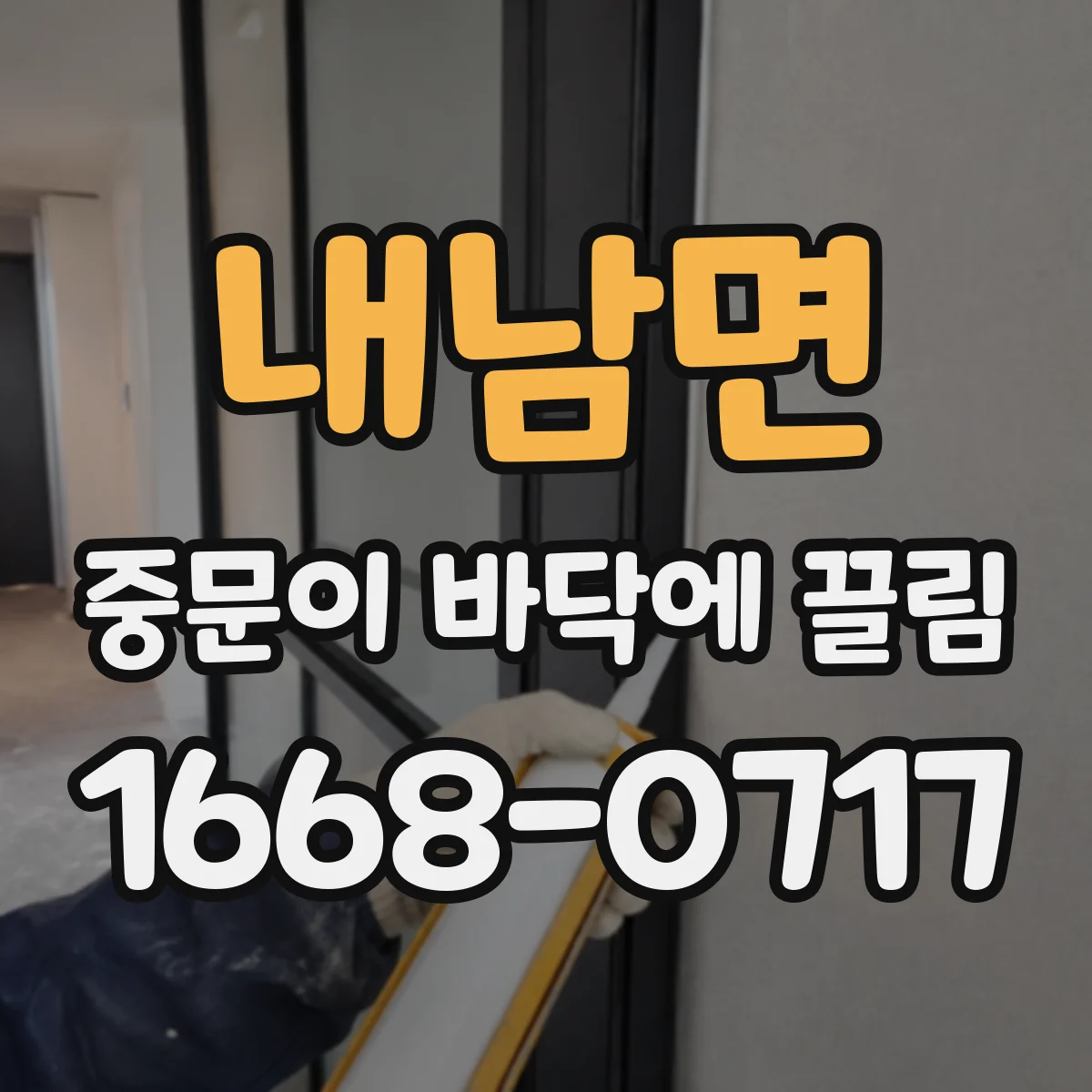 내남면 중문이 바닥에 끌림
