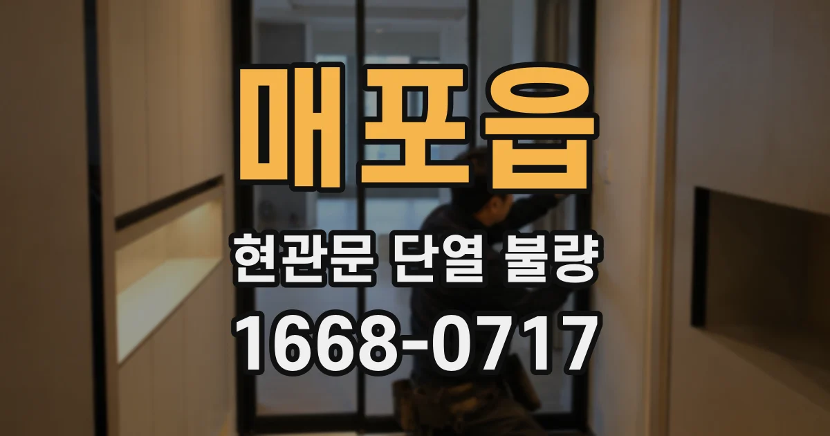 매포읍 현관문 단열 불량