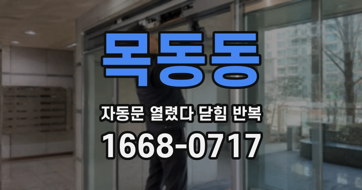 목동동 자동문 열렸다 닫힘 반복 증상은 문이 열렸다가 바로 다시 닫히거나, 멈춘 뒤 다시 작동하는 식으로 나타납니다.