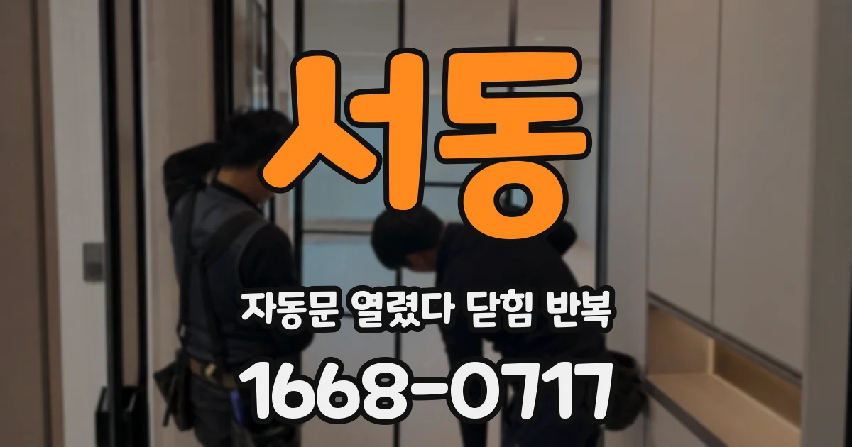 서동 자동문 열렸다 닫힘 반복 증상은 열림과 닫힘이 연달아 일어나거나, 정지 후 다시 작동하면서 나타납니다.