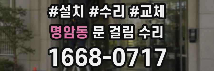 명암동 문 걸림 수리