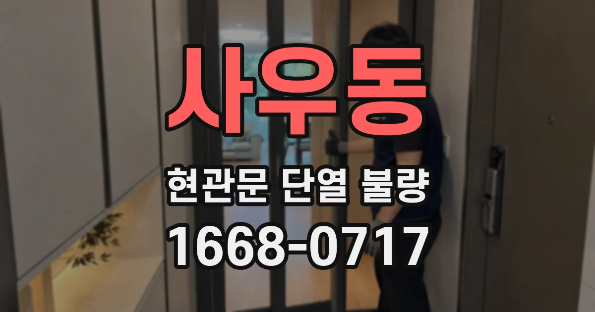 사우동 현관문 단열 불량
