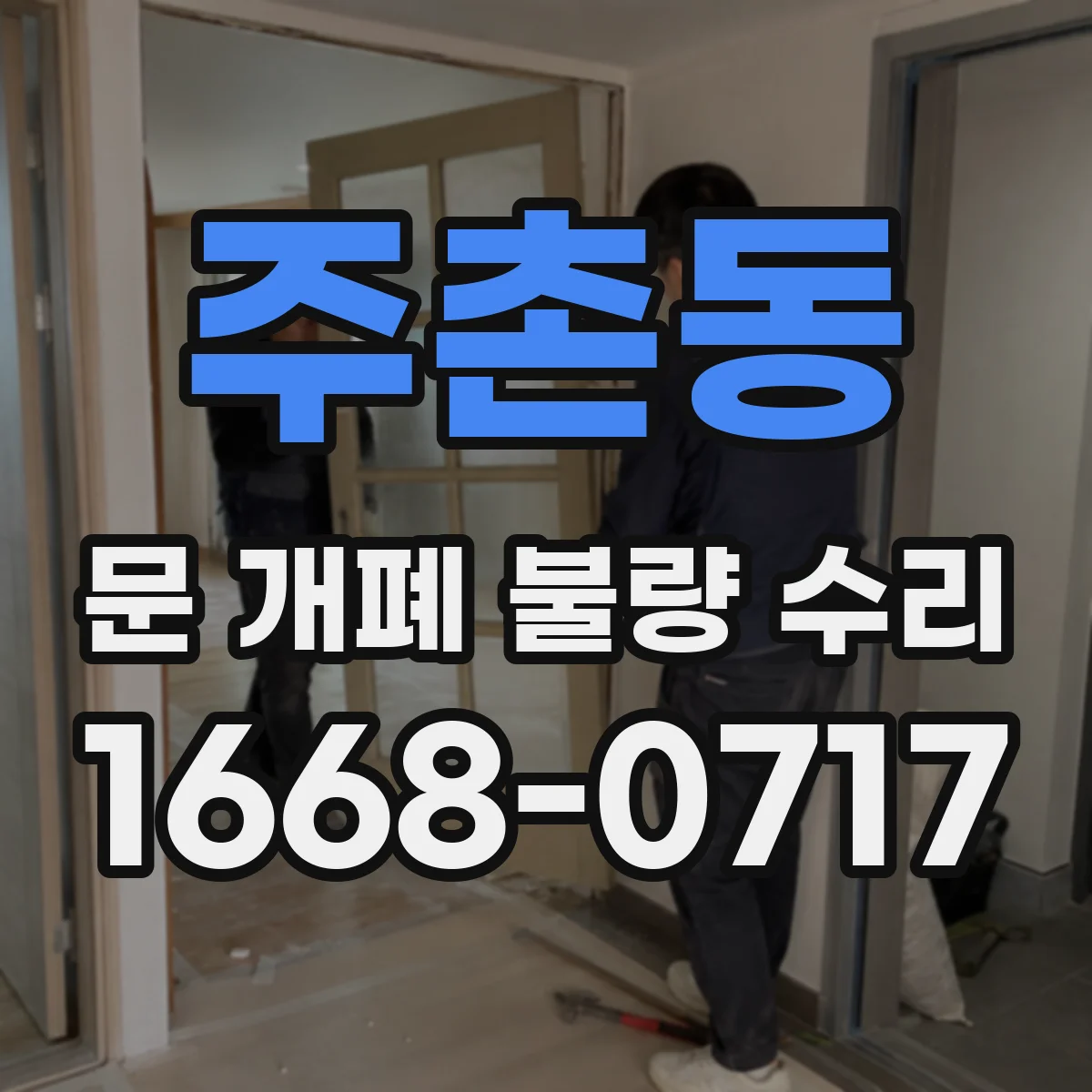 주촌동 문 개폐 불량 수리