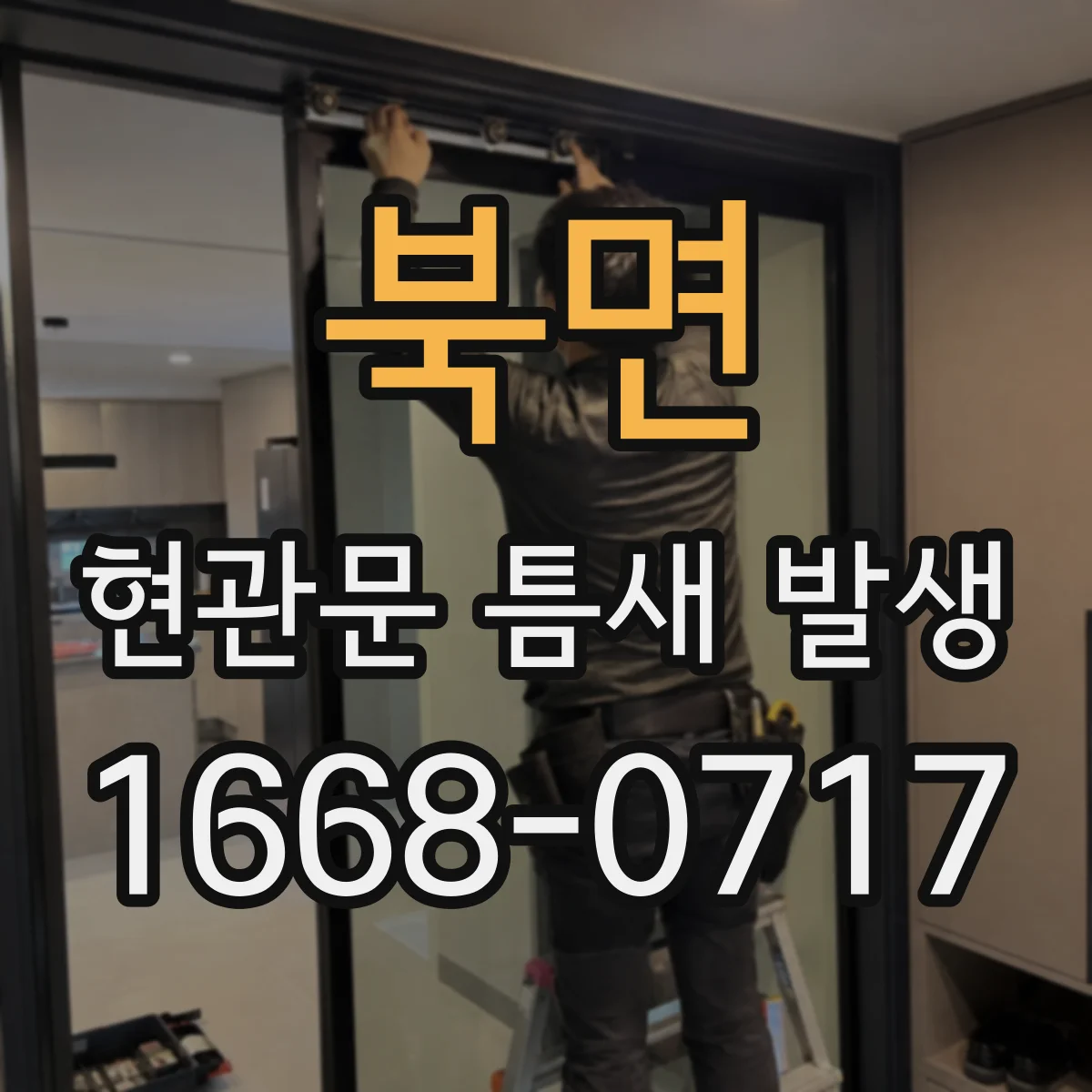 북면 현관문 틈새 발생