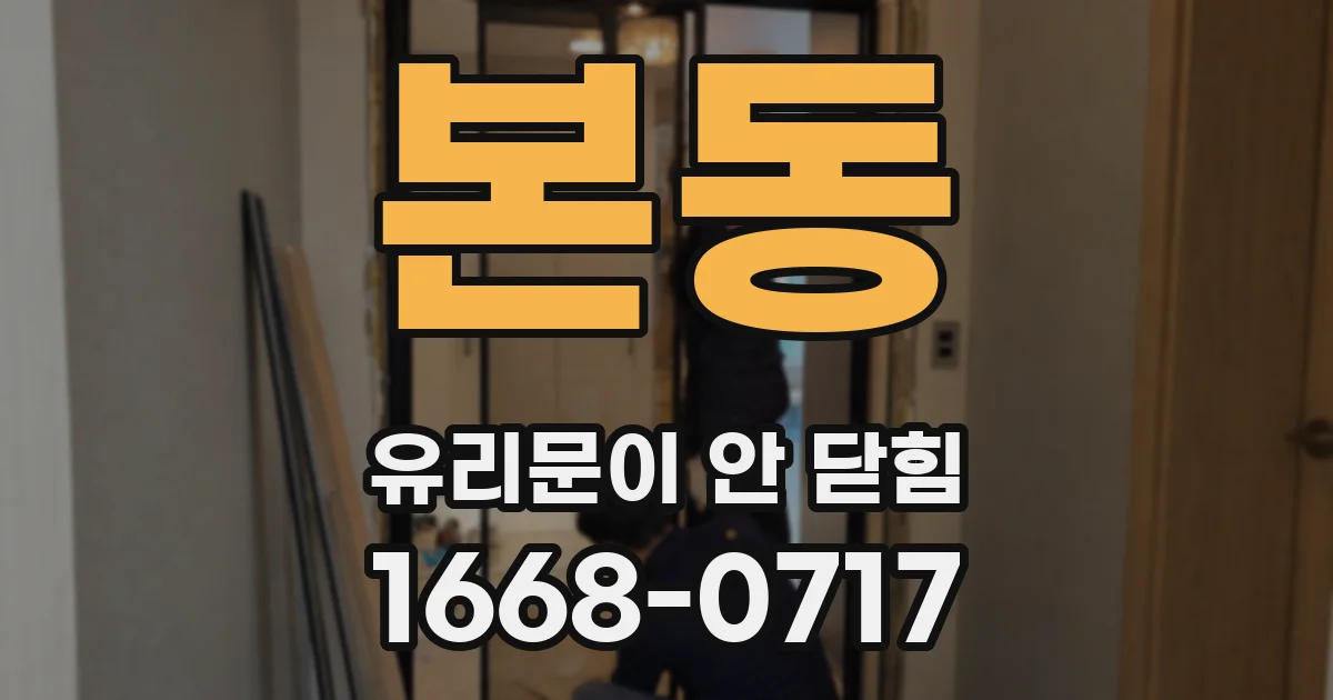본동 유리문이 안 닫힘