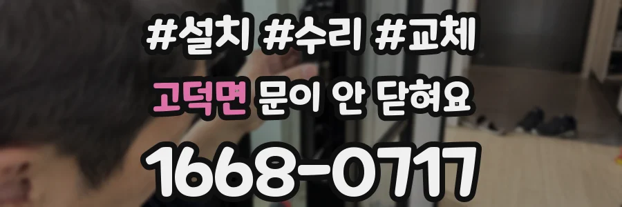 고덕면 문이 안 닫혀요