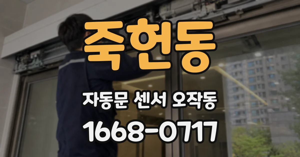 죽헌동 자동문 센서 오작동