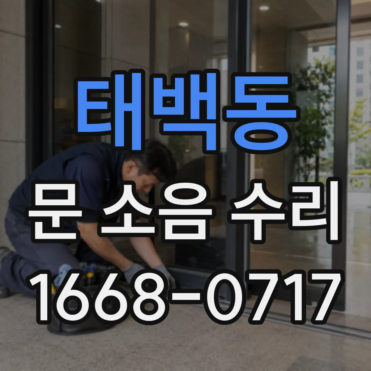 태백동 문 소음 수리