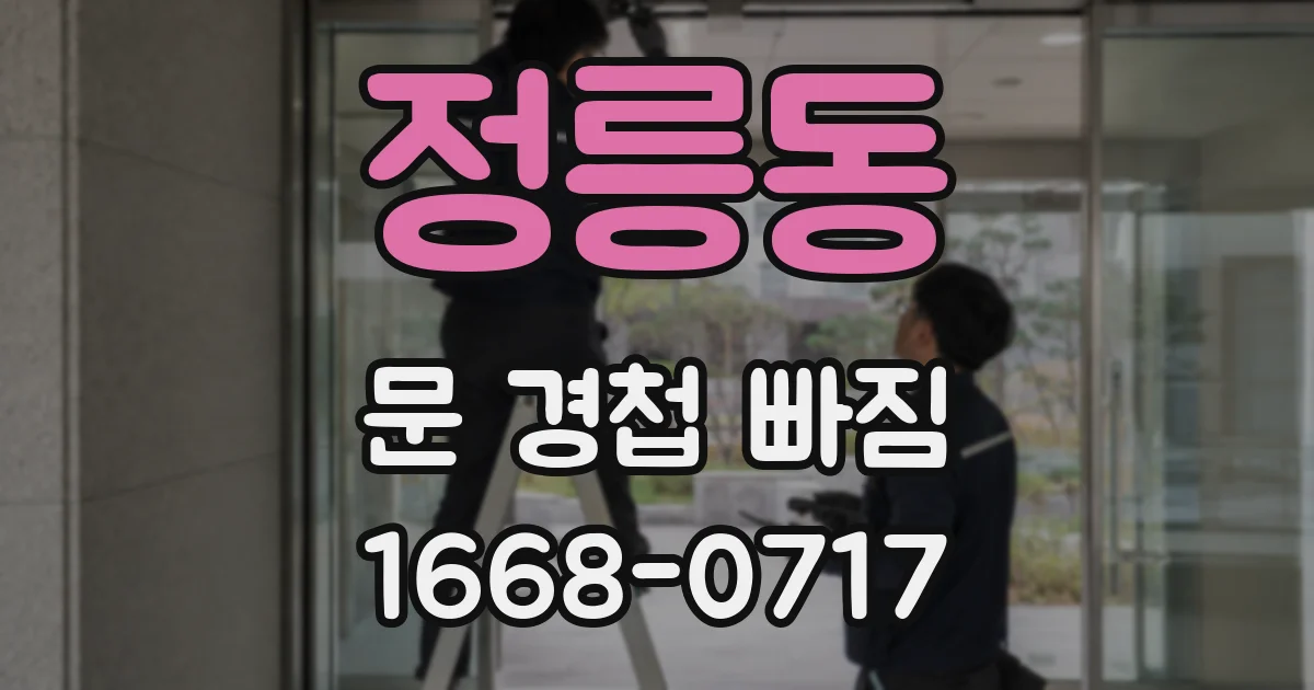 정릉동 문 경첩 빠짐