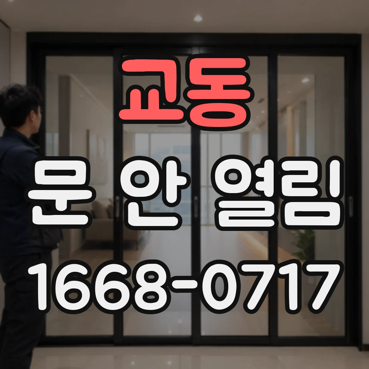 교동 문 안 열림